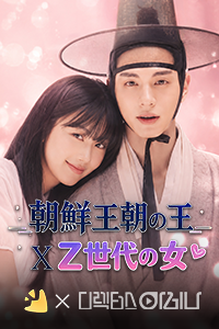 朝鮮王朝の王×Z世代の女