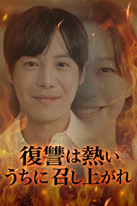 復讐は熱いうちに召し上がれ