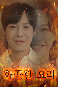 화끈한 요리