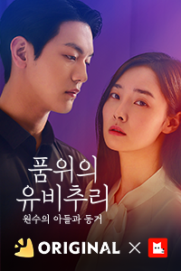 품위의 유비추리 : 원수의 아들과 동거
