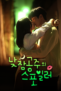 낮잠공주의 스포일러