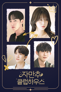 자만추 클럽하우스
