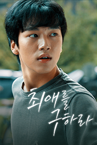 최애를 구하라