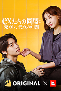 exたちの同盟：元カレ、元カノの復讐