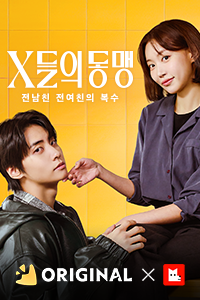X들의 동맹 : 전남친 전여친의 복수