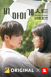 비 마이 게스트 : 사랑에 체크인