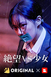 絶望 VS 少女