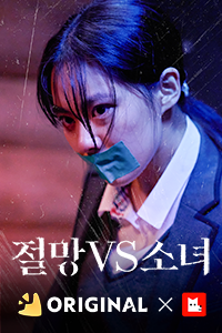 절망VS소녀