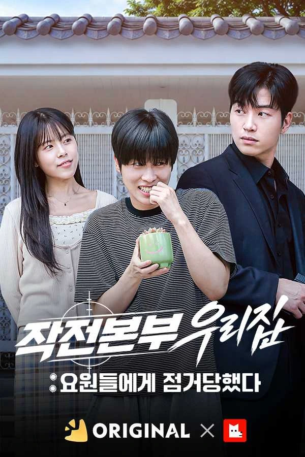 작전본부 우리집 : 요원들에게 점거당했다
